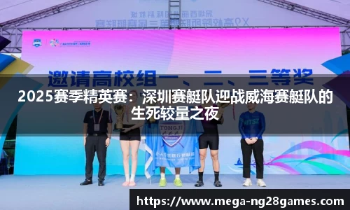 2025赛季精英赛：深圳赛艇队迎战威海赛艇队的生死较量之夜